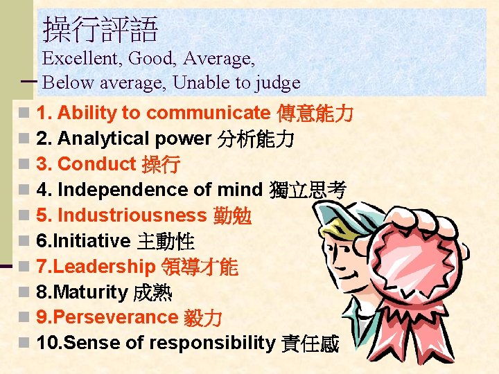 操行評語 Excellent, Good, Average, Below average, Unable to judge n n n n n