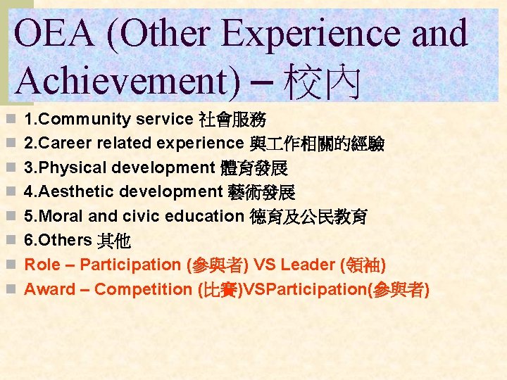 OEA (Other Experience and Achievement) – 校內 n 1. Community service 社會服務 n 2.