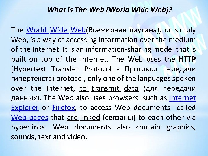 What is The Web (World Wide Web)? The World Wide Web(Всемирная паутина), or simply