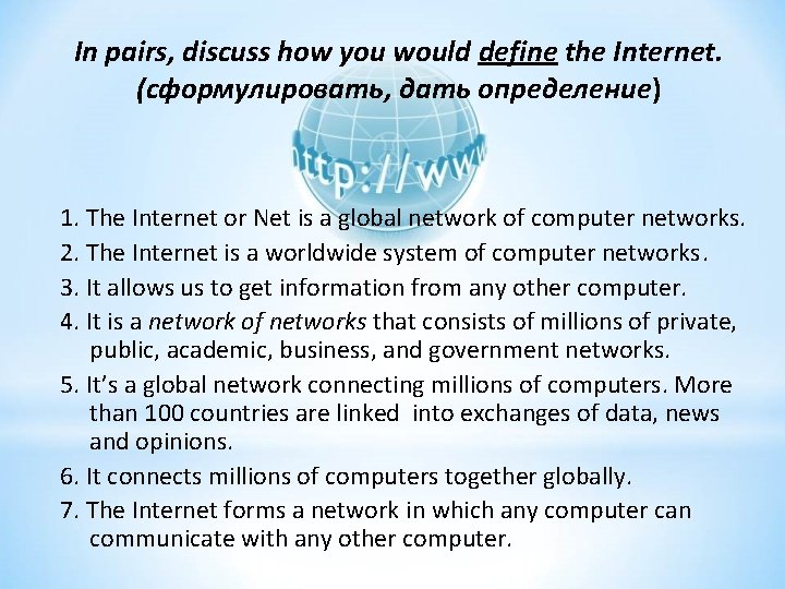 In pairs, discuss how you would define the Internet. (сформулировать, дать определение) 1. The
