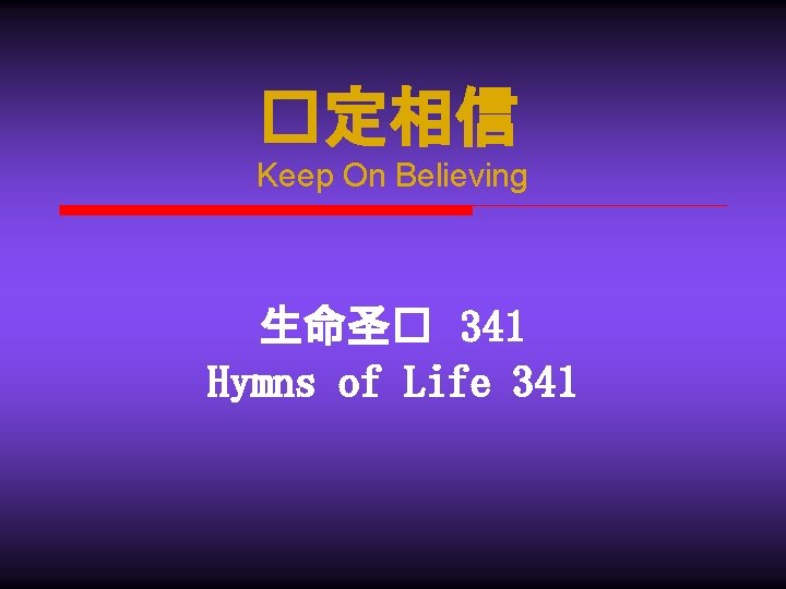 �定相信 Keep On Believing 生命圣� 341 Hymns of Life 341 