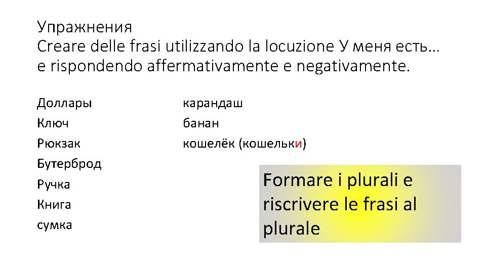 Упражнения Creare delle frasi utilizzando la locuzione У меня есть… e rispondendo affermativamente e Упражнения Creare delle frasi utilizzando la locuzione У меня есть… e rispondendo affermativamente e