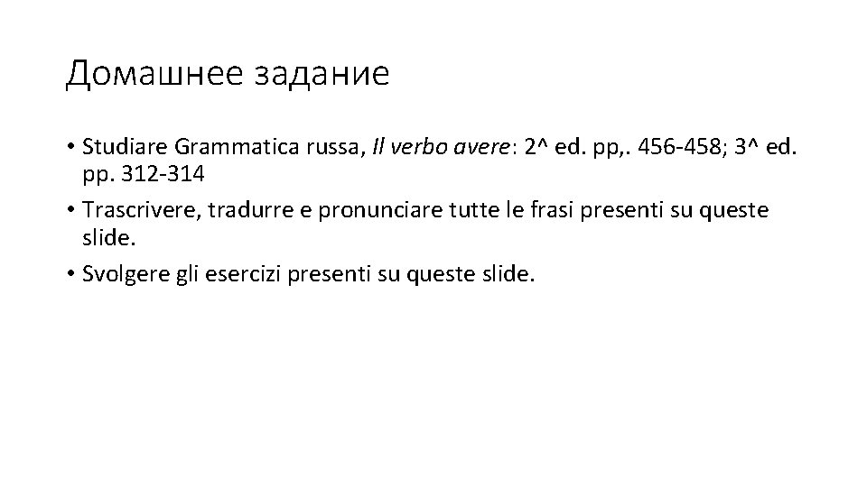 Домашнее задание • Studiare Grammatica russa, Il verbo avere: 2^ ed. pp, . 456 Домашнее задание • Studiare Grammatica russa, Il verbo avere: 2^ ed. pp, . 456