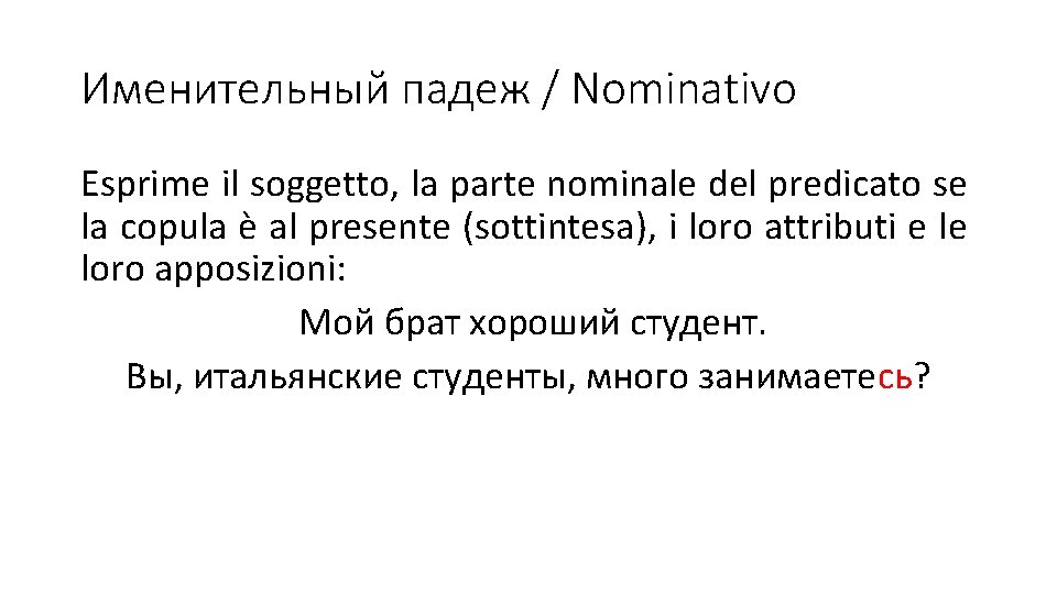 Именительный падеж / Nominativo Esprime il soggetto, la parte nominale del predicato se la Именительный падеж / Nominativo Esprime il soggetto, la parte nominale del predicato se la