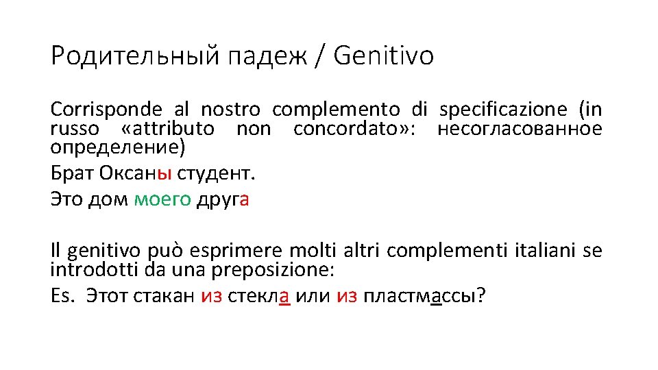 Родительный падеж / Genitivo Corrisponde al nostro complemento di specificazione (in russo «attributo non Родительный падеж / Genitivo Corrisponde al nostro complemento di specificazione (in russo «attributo non