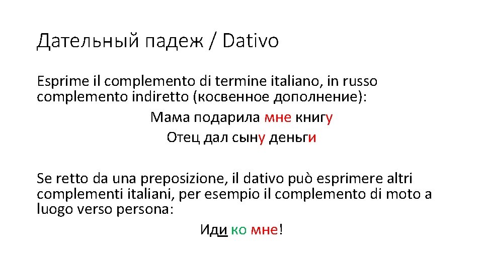 Дательный падеж / Dativo Esprime il complemento di termine italiano, in russo complemento indiretto Дательный падеж / Dativo Esprime il complemento di termine italiano, in russo complemento indiretto