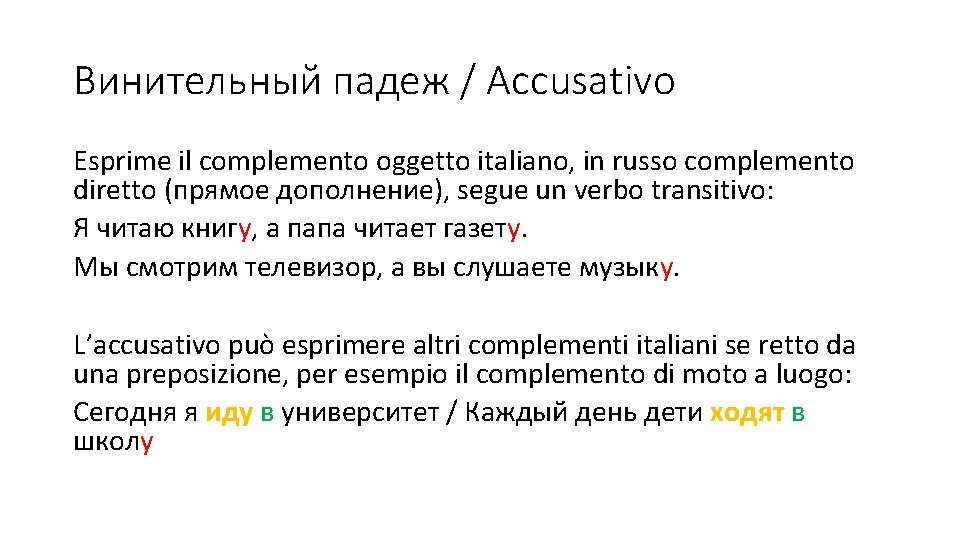 Винительный падеж / Accusativo Esprime il complemento oggetto italiano, in russo complemento diretto (прямое Винительный падеж / Accusativo Esprime il complemento oggetto italiano, in russo complemento diretto (прямое