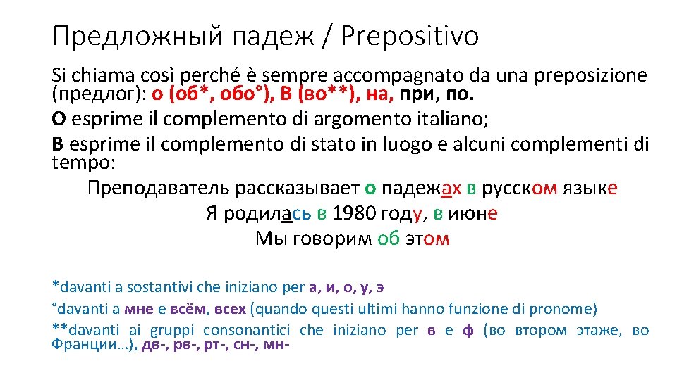 Предложный падеж / Prepositivo Si chiama così perché è sempre accompagnato da una preposizione Предложный падеж / Prepositivo Si chiama così perché è sempre accompagnato da una preposizione