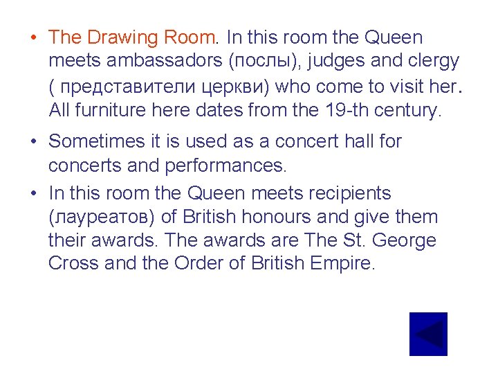  • The Drawing Room. In this room the Queen meets ambassadors (послы), judges