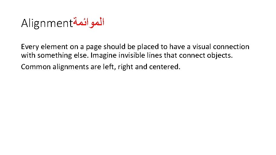Alignment ﺍﻟﻤﻮﺍﺋﻤﺔ Every element on a page should be placed to have a visual