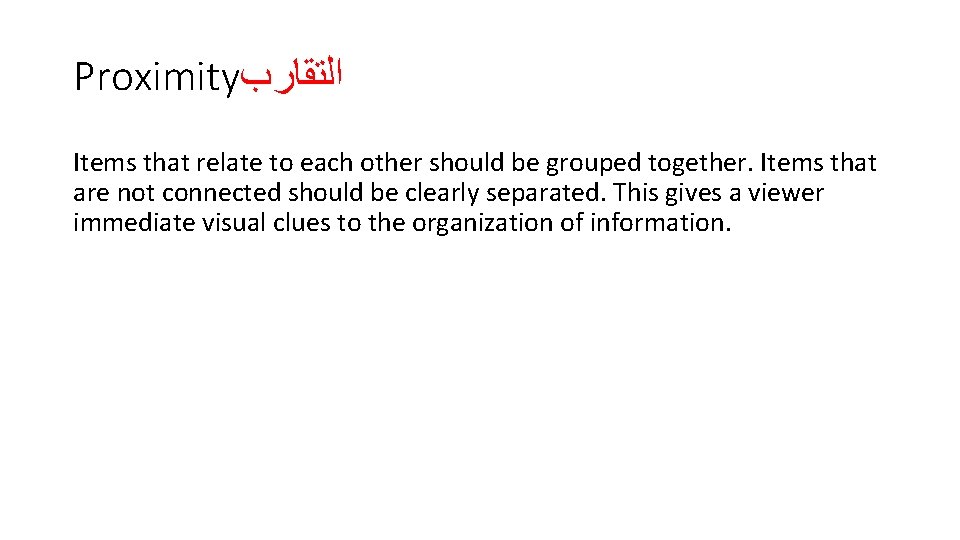 Proximity ﺍﻟﺘﻘﺎﺭﺏ Items that relate to each other should be grouped together. Items that
