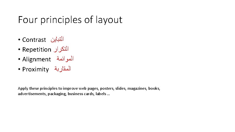 Four principles of layout • Contrast ﺍﻟﺘﺒﺎﻳﻦ • Repetition ﺍﻟﺘﻜﺮﺍﺭ • Alignment ﺍﻟﻤﻮﺍﺋﻤﺔ •