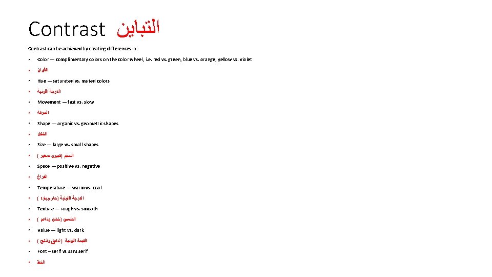 Contrast ﺍﻟﺘﺒﺎﻳﻦ Contrast can be achieved by creating differences in: ● Color — complimentary