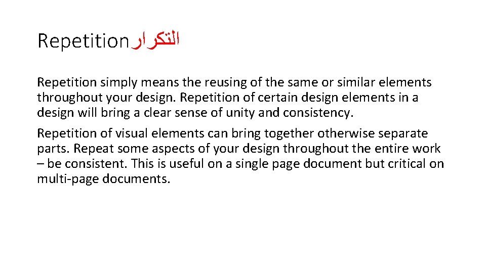 Repetition ﺍﻟﺘﻜﺮﺍﺭ Repetition simply means the reusing of the same or similar elements throughout
