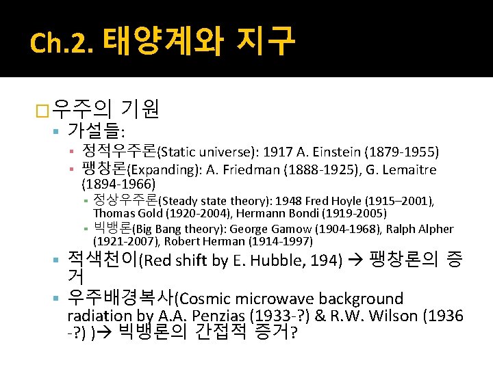 Ch. 2. 태양계와 지구 �우주의 기원 가설들: ▪ 정적우주론(Static universe): 1917 A. Einstein (1879