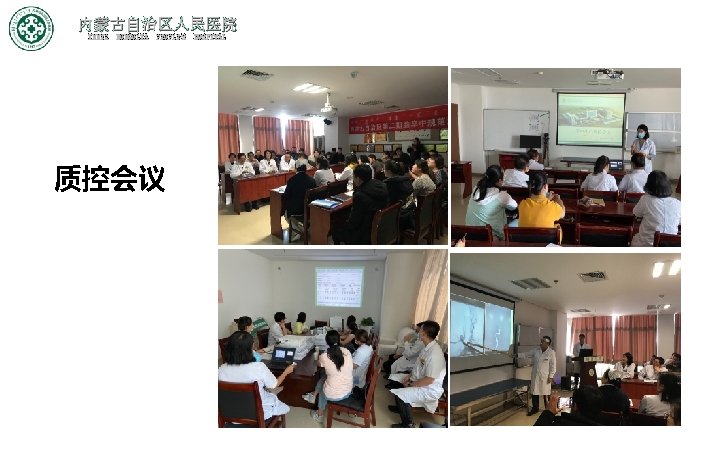 内蒙古自治区人民医院 INNER MONGOLIA PEOPLE'S HOSPITAL 质控会议 