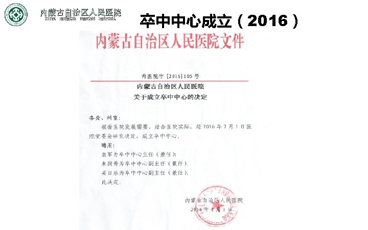 内蒙古自治区人民医院 INNER MONGOLIA PEOPLE'S HOSPITAL 卒中中心成立（2016） 