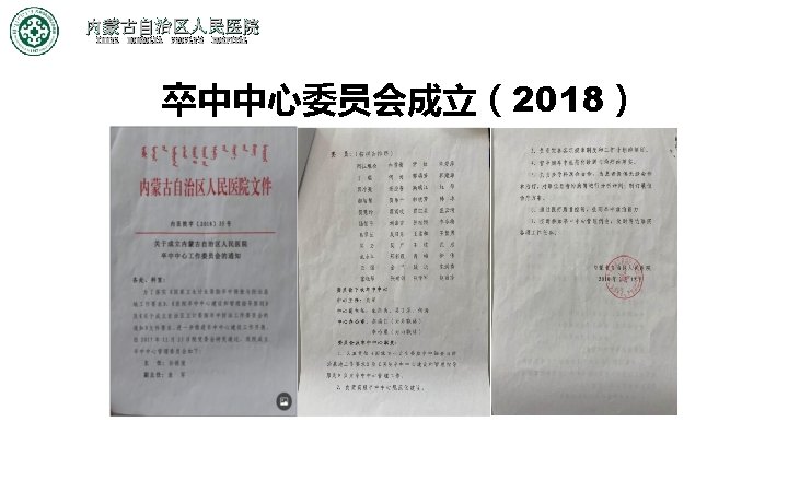 内蒙古自治区人民医院 INNER MONGOLIA PEOPLE'S HOSPITAL 卒中中心委员会成立（2018） 