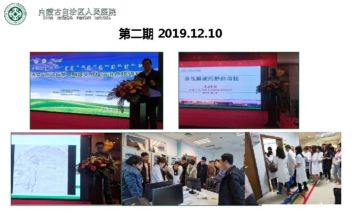 内蒙古自治区人民医院 INNER MONGOLIA PEOPLE'S HOSPITAL 第二期 2019. 12. 10 