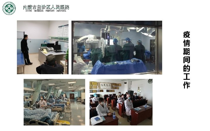 内蒙古自治区人民医院 INNER MONGOLIA PEOPLE'S HOSPITAL 疫 情 期 间 的 作 