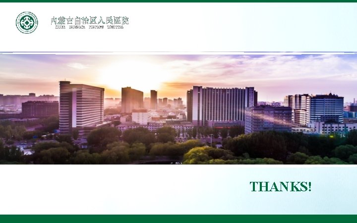 内蒙古自治区人民医院 INNER MONGOLIA PEOPLE'S HOSPITAL THANKS! 