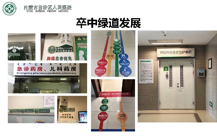 内蒙古自治区人民医院 INNER MONGOLIA PEOPLE'S HOSPITAL 卒中绿道发展 