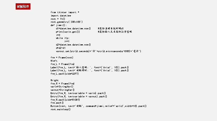破解程序 from tkinter import * import datetime root = Tk() root. geometry('300 x 100')