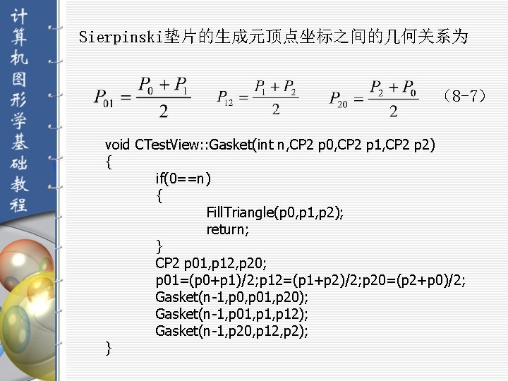 Sierpinski垫片的生成元顶点坐标之间的几何关系为 （8 -7） void CTest. View: : Gasket(int n, CP 2 p 0, CP