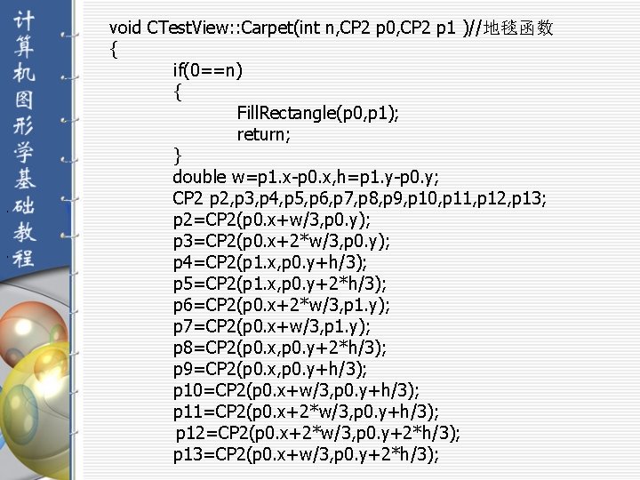 ， ， void CTest. View: : Carpet(int n, CP 2 p 0, CP 2