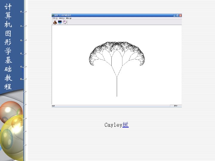 Cayley树 