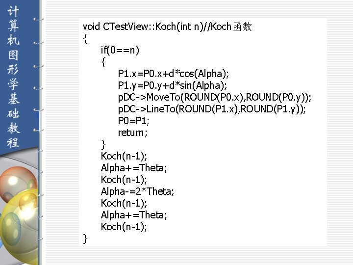 void CTest. View: : Koch(int n)//Koch函数 { if(0==n) { P 1. x=P 0. x+d*cos(Alpha);