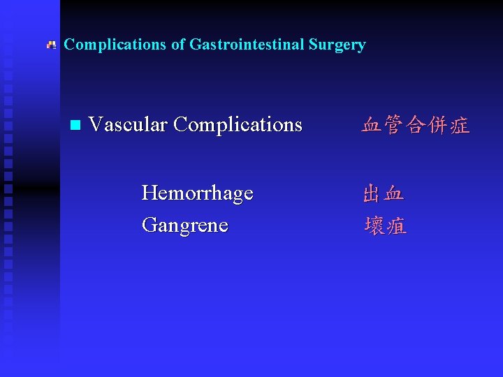 Complications of Gastrointestinal Surgery n Vascular Complications Hemorrhage Gangrene 血管合併症 出血 壞疽 Complications of Gastrointestinal Surgery n Vascular Complications Hemorrhage Gangrene 血管合併症 出血 壞疽