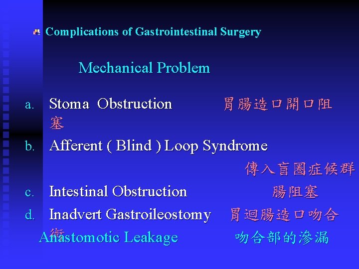 Complications of Gastrointestinal Surgery Mechanical Problem a. Stoma Obstruction 胃腸造口開口阻 塞 b. Afferent ( Complications of Gastrointestinal Surgery Mechanical Problem a. Stoma Obstruction 胃腸造口開口阻 塞 b. Afferent (