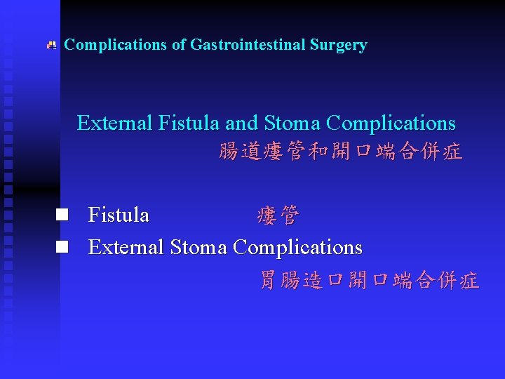 Complications of Gastrointestinal Surgery External Fistula and Stoma Complications 腸道瘻管和開口端合併症 n Fistula 瘻管 n Complications of Gastrointestinal Surgery External Fistula and Stoma Complications 腸道瘻管和開口端合併症 n Fistula 瘻管 n