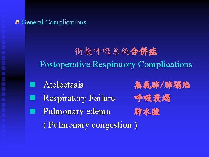 General Complications 術後呼吸系統合併症 Postoperative Respiratory Complications n Atelectasis 無氣肺/肺塌陷 n Respiratory Failure 呼吸衰竭 n General Complications 術後呼吸系統合併症 Postoperative Respiratory Complications n Atelectasis 無氣肺/肺塌陷 n Respiratory Failure 呼吸衰竭 n