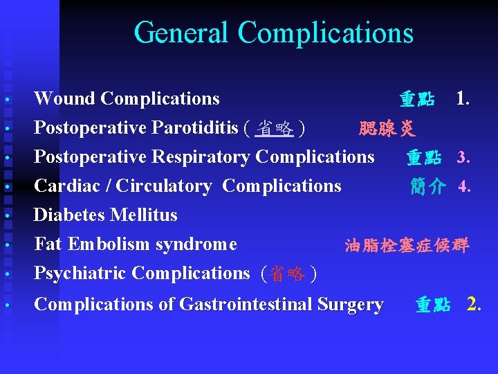 General Complications 1. • Wound Complications • Postoperative Parotiditis ( 省略 ) 腮腺炎 Postoperative General Complications 1. • Wound Complications • Postoperative Parotiditis ( 省略 ) 腮腺炎 Postoperative