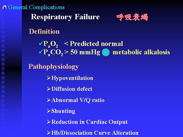 General Complications Respiratory Failure 呼吸衰竭 Definition üPa. O 2 < Predicted normal üPa. CO General Complications Respiratory Failure 呼吸衰竭 Definition üPa. O 2 < Predicted normal üPa. CO