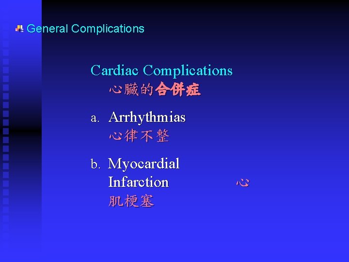 General Complications Cardiac Complications 心臟的合併症 a. Arrhythmias 心律不整 b. Myocardial Infarction 肌梗塞 心 General Complications Cardiac Complications 心臟的合併症 a. Arrhythmias 心律不整 b. Myocardial Infarction 肌梗塞 心