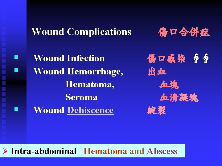 Wound Complications § § § Wound Infection Wound Hemorrhage, Hematoma, Seroma Wound Dehiscence 傷口合併症 Wound Complications § § § Wound Infection Wound Hemorrhage, Hematoma, Seroma Wound Dehiscence 傷口合併症