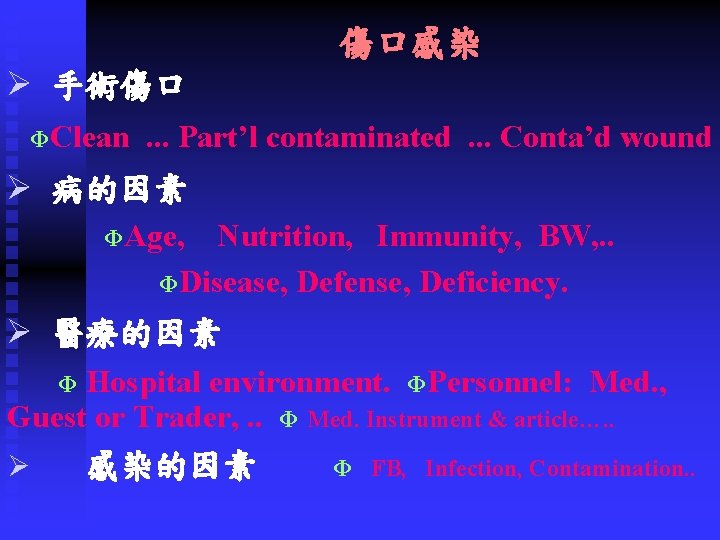 傷口感染 Ø 手術傷口 ΦClean . . . Part’l contaminated. . . Conta’d wound Ø 傷口感染 Ø 手術傷口 ΦClean . . . Part’l contaminated. . . Conta’d wound Ø