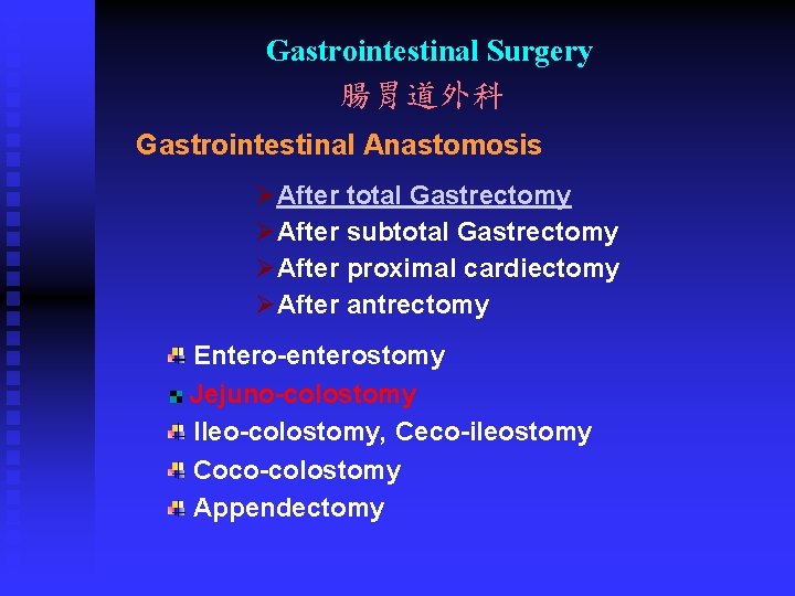 Gastrointestinal Surgery 腸胃道外科 Gastrointestinal Anastomosis ØAfter total Gastrectomy ØAfter subtotal Gastrectomy ØAfter proximal cardiectomy Gastrointestinal Surgery 腸胃道外科 Gastrointestinal Anastomosis ØAfter total Gastrectomy ØAfter subtotal Gastrectomy ØAfter proximal cardiectomy
