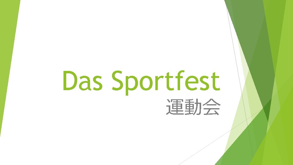 Das Sportfest 運動会 