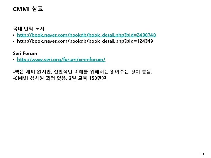 CMMI 참고 국내 번역 도서 § http: //book. naver. com/bookdb/book_detail. php? bid=2490740 § http: CMMI 참고 국내 번역 도서 § http: //book. naver. com/bookdb/book_detail. php? bid=2490740 § http: