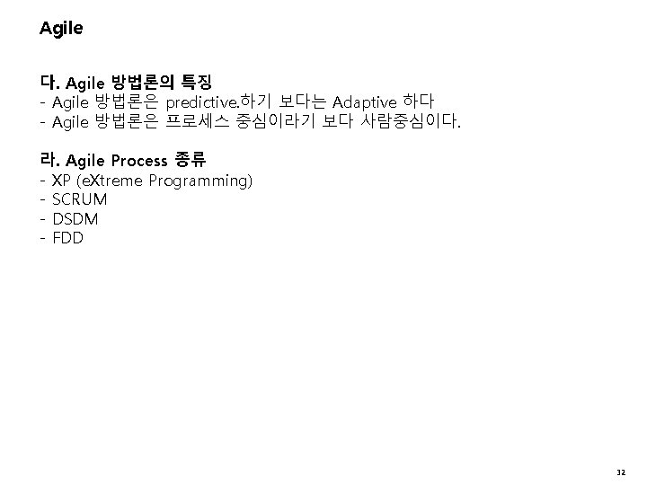 Agile 다. Agile 방법론의 특징 - Agile 방법론은 predictive. 하기 보다는 Adaptive 하다 - Agile 다. Agile 방법론의 특징 - Agile 방법론은 predictive. 하기 보다는 Adaptive 하다 -