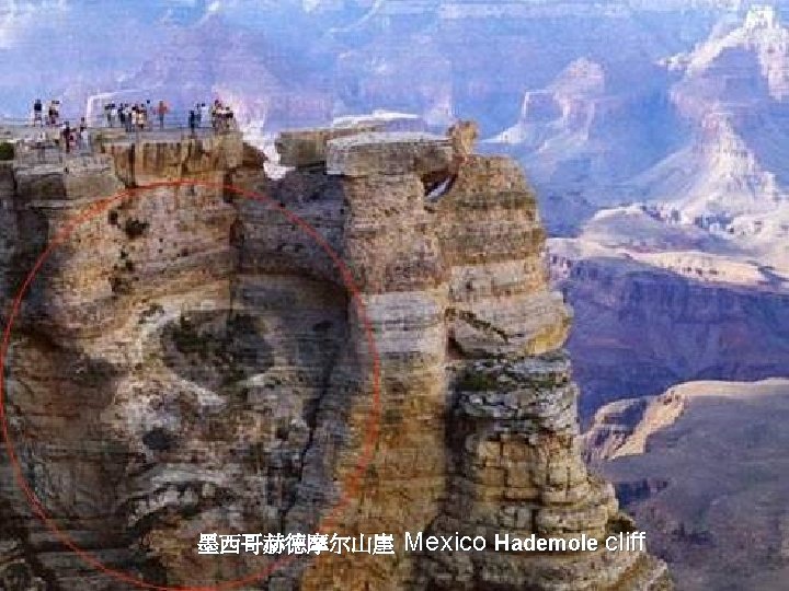 墨西哥赫德摩尔山崖 Mexico Hademole cliff 