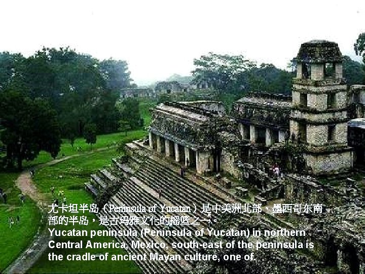 尤卡坦半岛（Peninsula of Yucatan）是中美洲北部、墨西哥东南 部的半岛，是古玛雅文化的摇篮之一。 Yucatan peninsula (Peninsula of Yucatan) in northern Central America, Mexico,