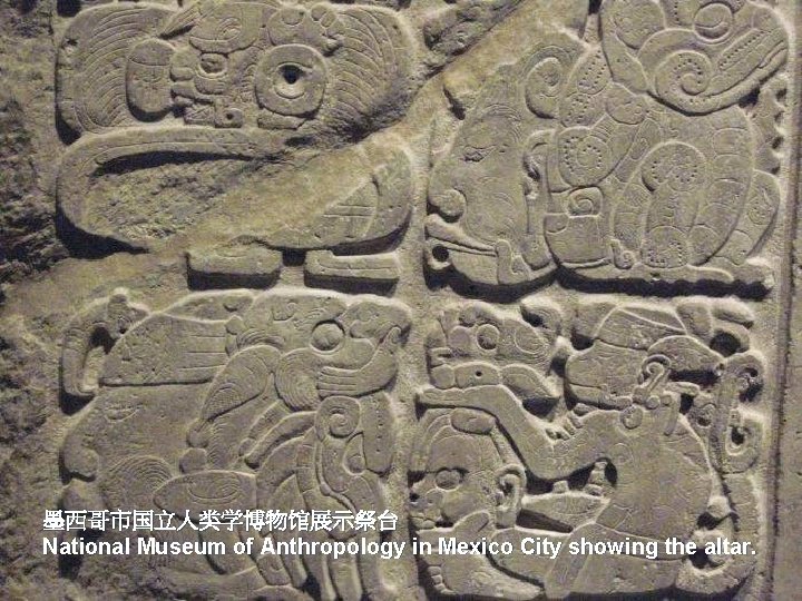 墨西哥市国立人类学博物馆展示祭台 National Museum of Anthropology in Mexico City showing the altar. 