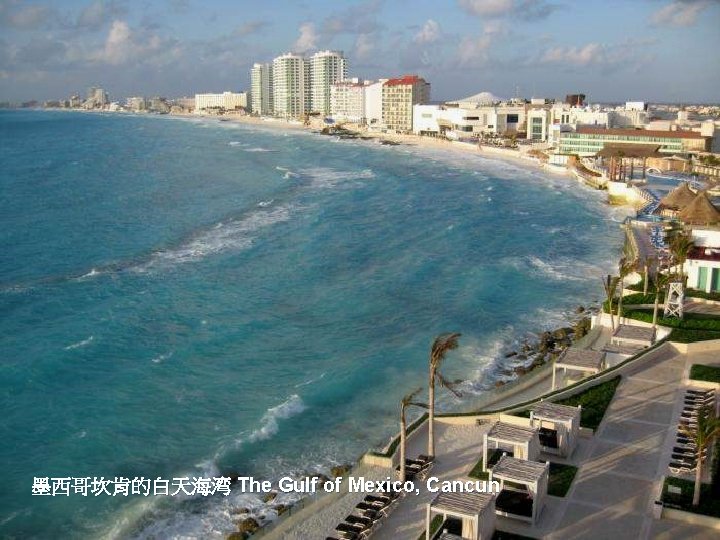 墨西哥坎肯的白天海湾 The Gulf of Mexico, Cancun 