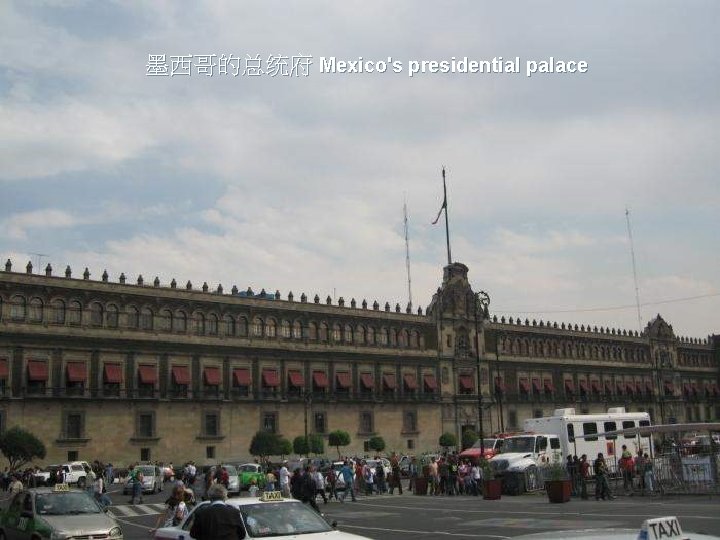 墨西哥的总统府 Mexico's presidential palace 