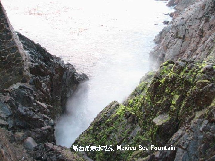 墨西哥海水喷泉 Mexico Sea Fountain 